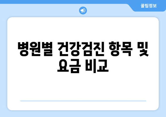 병원별 건강검진 항목 및 요금 비교