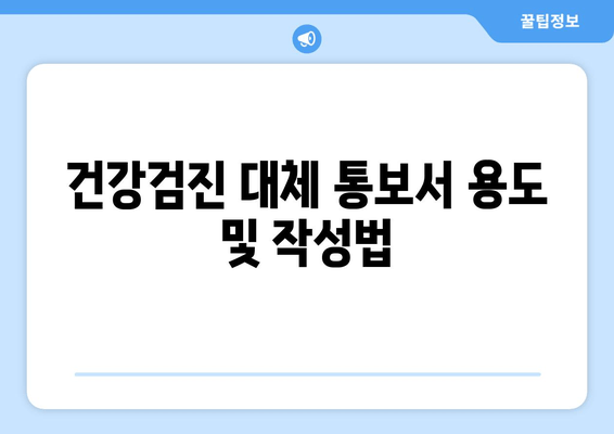 건강검진 대체 통보서 용도 및 작성법