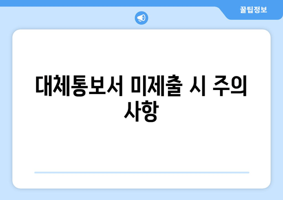 대체통보서 미제출 시 주의 사항