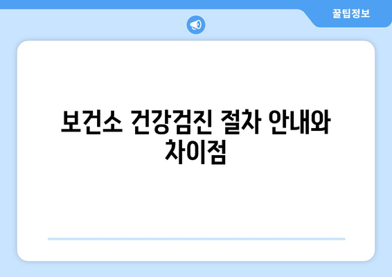 보건소 건강검진 절차 안내와 차이점