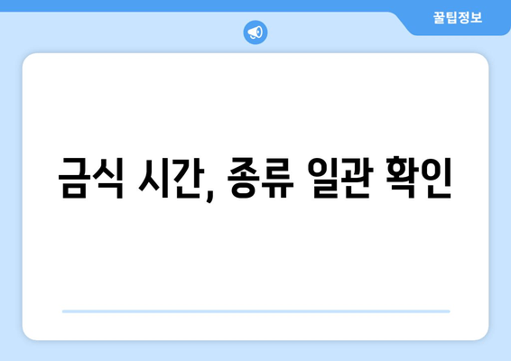 금식 시간, 종류 일관 확인