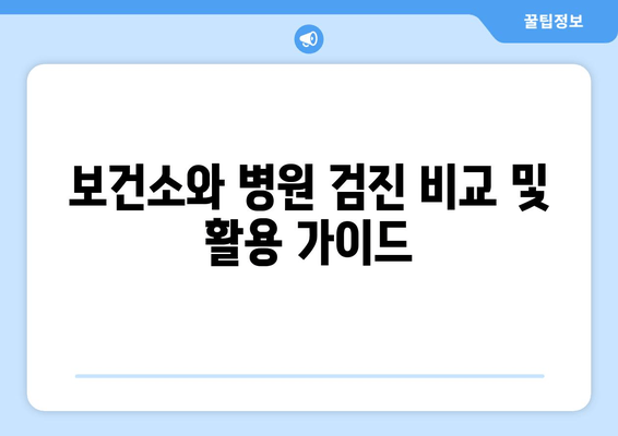 보건소와 병원 검진 비교 및 활용 가이드