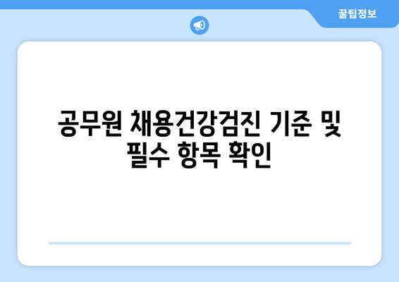 공무원 채용건강검진 기준 및 필수 항목 확인