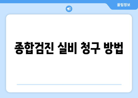 종합검진 실비 청구 방법