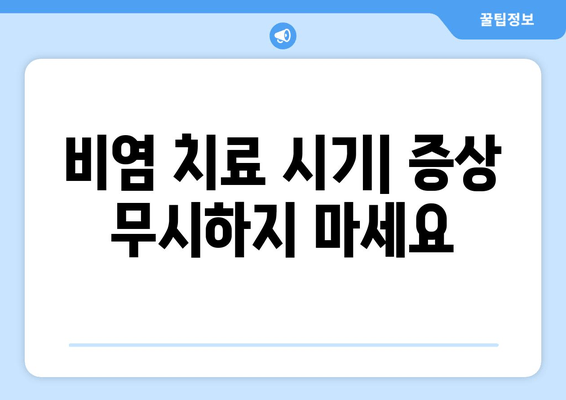 비염 치료 시기| 증상 무시하지 마세요