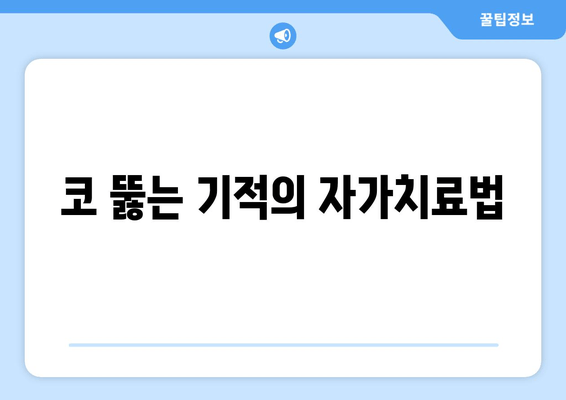 코 뚫는 기적의 자가치료법