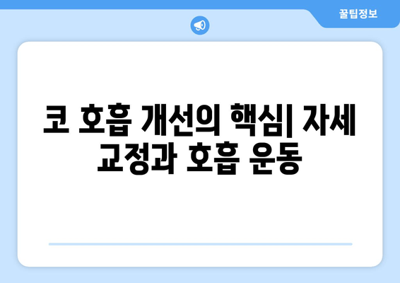 코 호흡 개선의 핵심| 자세 교정과 호흡 운동