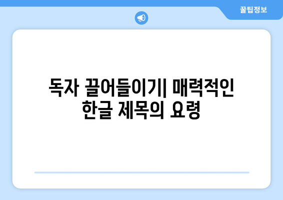 독자 끌어들이기| 매력적인 한글 제목의 요령