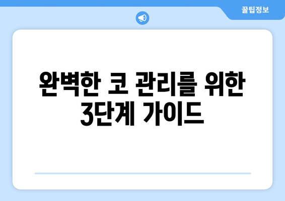 완벽한 코 관리를 위한 3단계 가이드