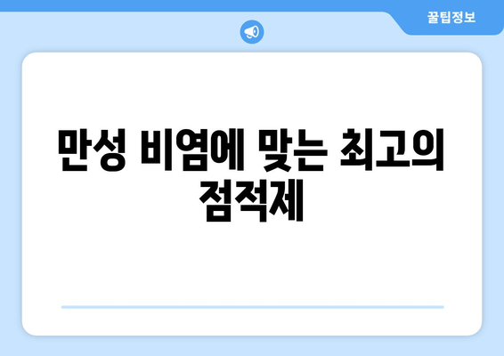 만성 비염에 맞는 최고의 점적제