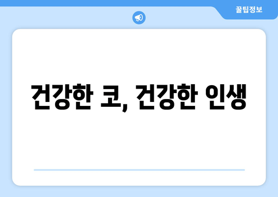 건강한 코, 건강한 인생