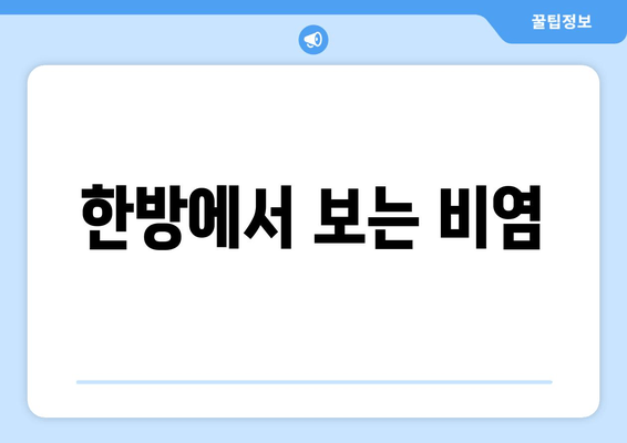 한방에서 보는 비염