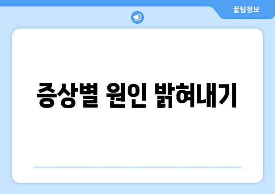 증상별 원인 밝혀내기