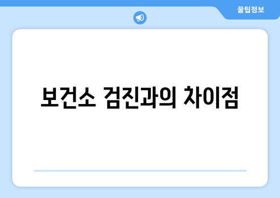 보건소 검진과의 차이점