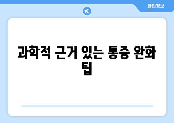 과학적 근거 있는 통증 완화 팁