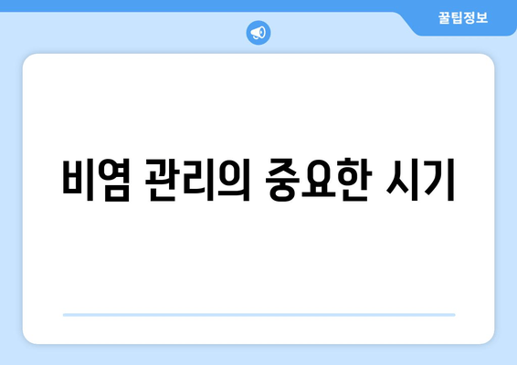 비염 관리의 중요한 시기