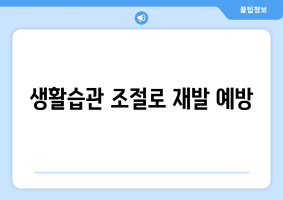 생활습관 조절로 재발 예방