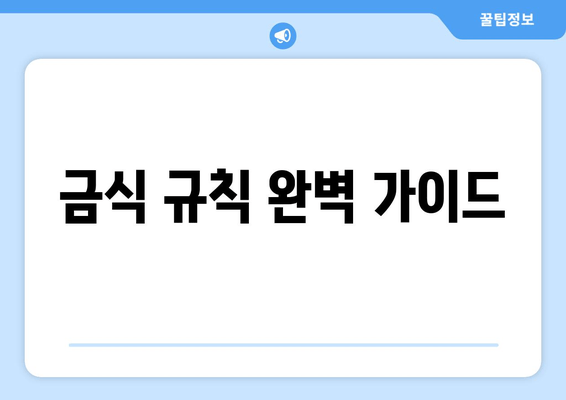 금식 규칙 완벽 가이드