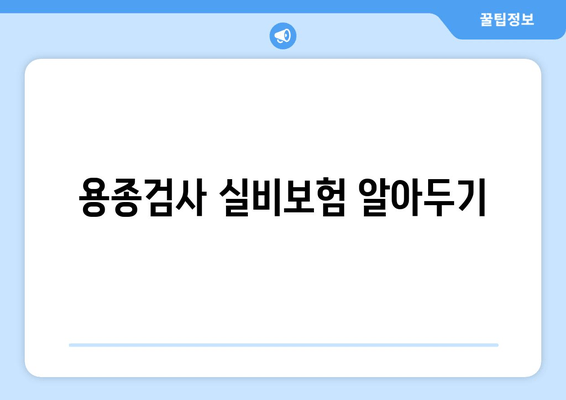 용종검사 실비보험 알아두기