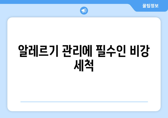 알레르기 관리에 필수인 비강 세척