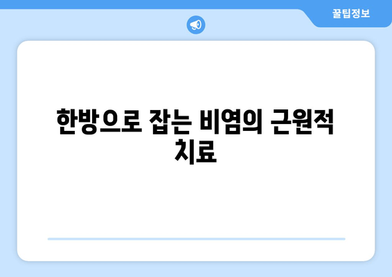 한방으로 잡는 비염의 근원적 치료