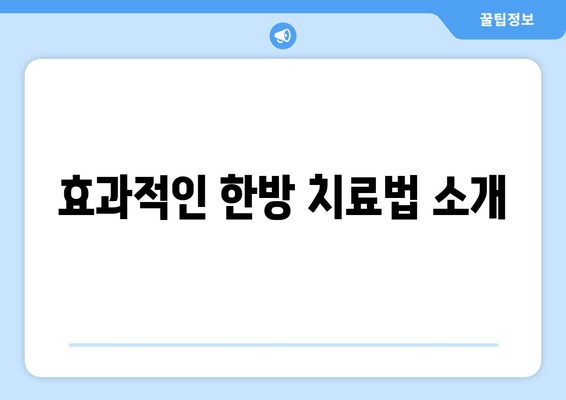 효과적인 한방 치료법 소개