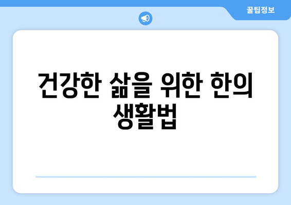 건강한 삶을 위한 한의 생활법