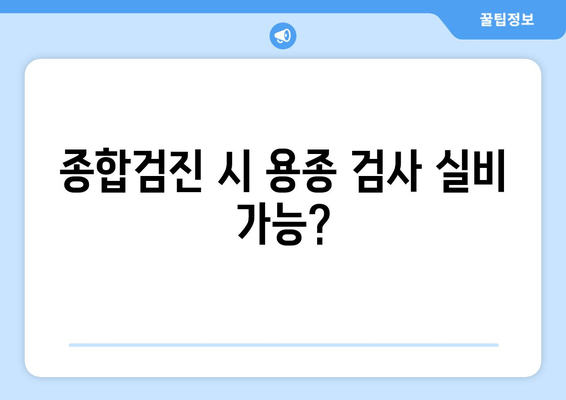 종합검진 시 용종 검사 실비 가능?