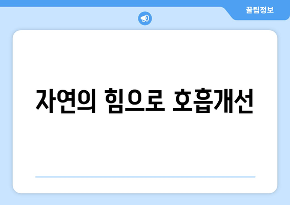 자연의 힘으로 호흡개선