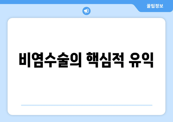 비염수술의 핵심적 유익