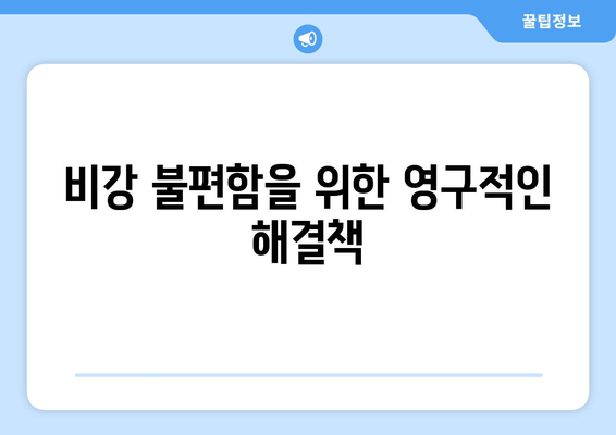 비강 불편함을 위한 영구적인 해결책