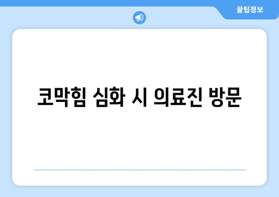 코막힘 심화 시 의료진 방문