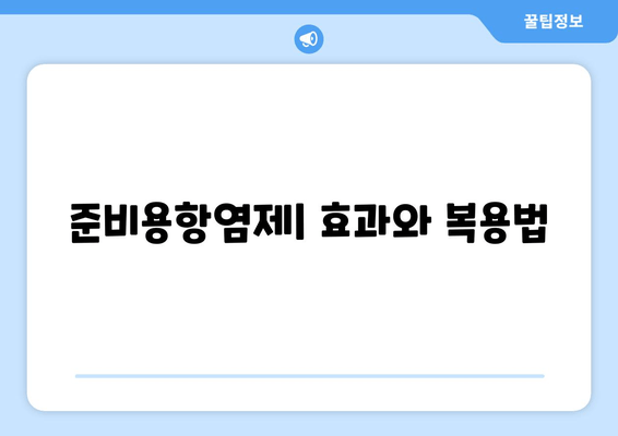 준비용항염제| 효과와 복용법