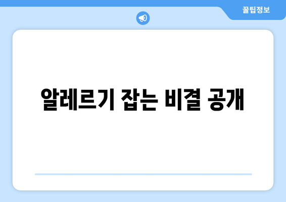 알레르기 잡는 비결 공개