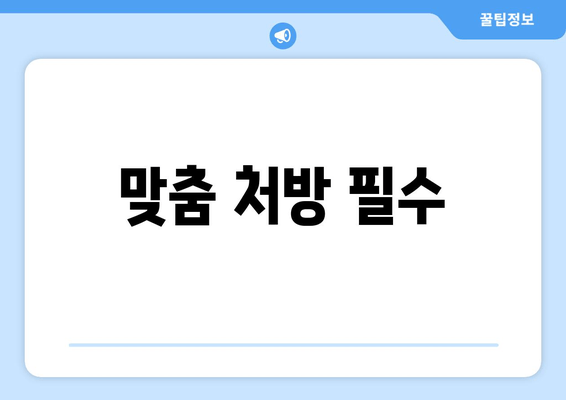 맞춤 처방 필수