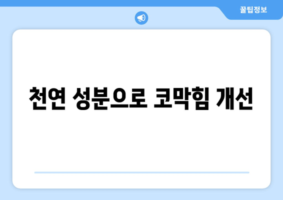 천연 성분으로 코막힘 개선