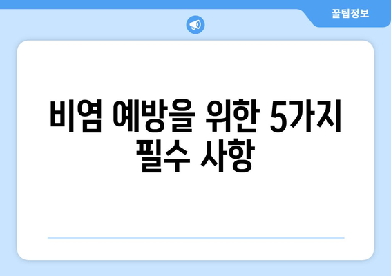 비염 예방을 위한 5가지 필수 사항