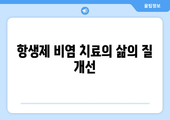 항생제 비염 치료의 삶의 질 개선