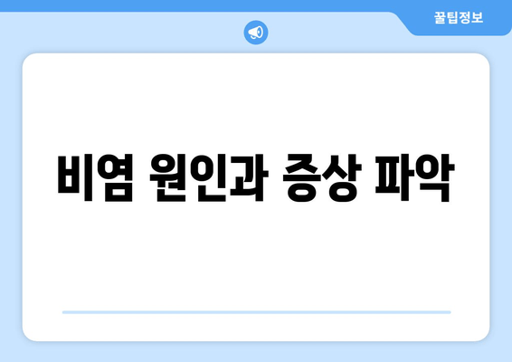 비염 원인과 증상 파악