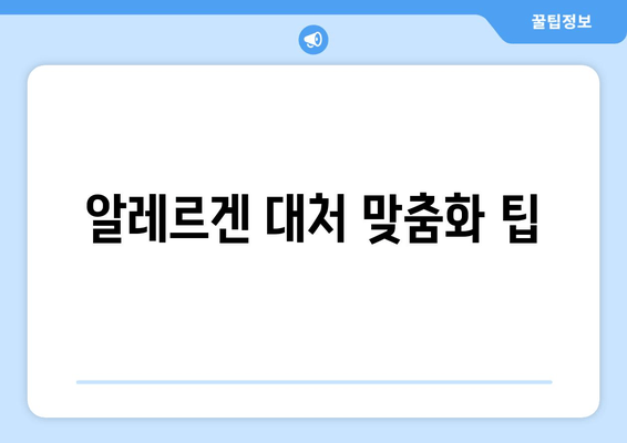 알레르겐 대처 맞춤화 팁