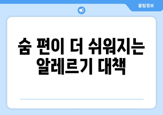 숨 편이 더 쉬워지는 알레르기 대책