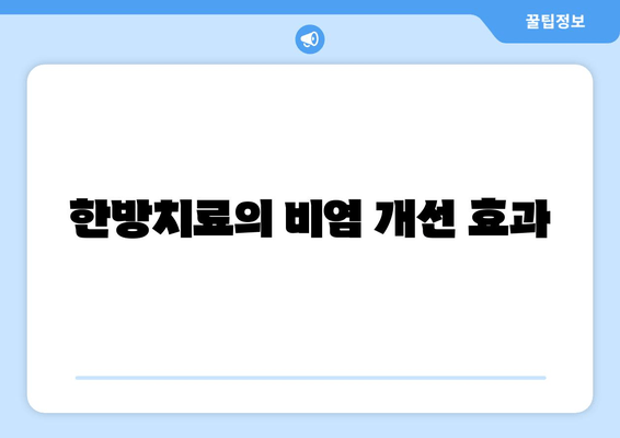 한방치료의 비염 개선 효과