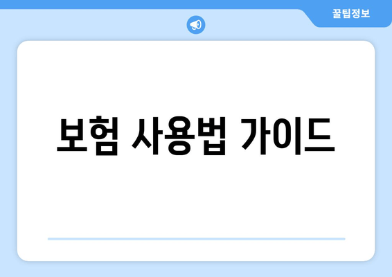 보험 사용법 가이드