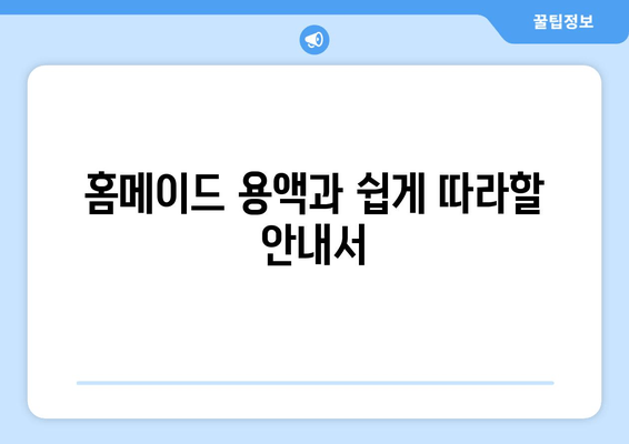 홈메이드 용액과 쉽게 따라할 안내서