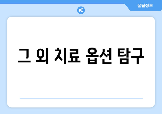 그 외 치료 옵션 탐구