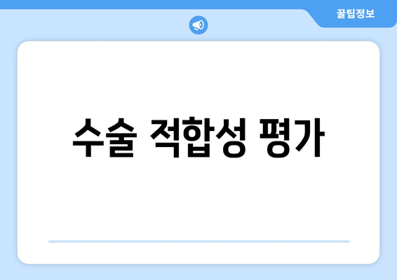 수술 적합성 평가