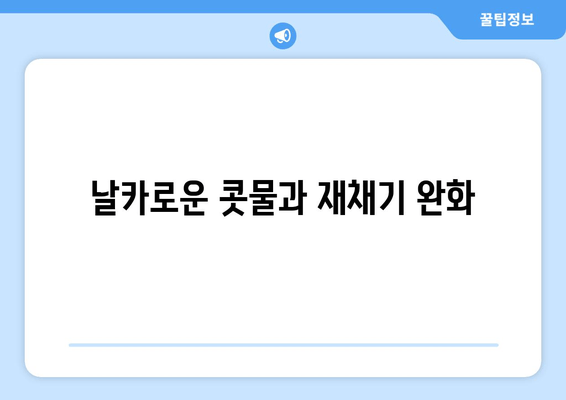 날카로운 콧물과 재채기 완화