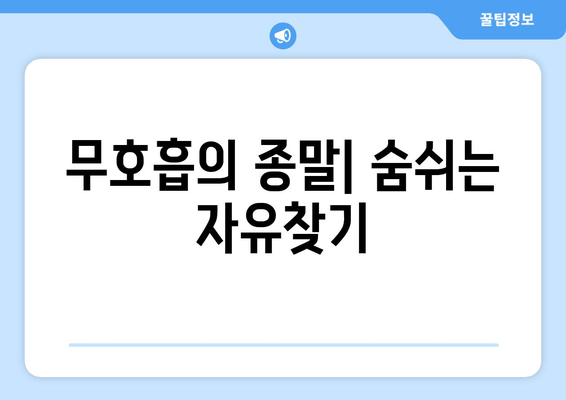 무호흡의 종말| 숨쉬는 자유찾기