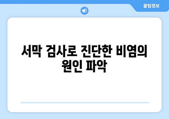 서막 검사로 진단한 비염의 원인 파악