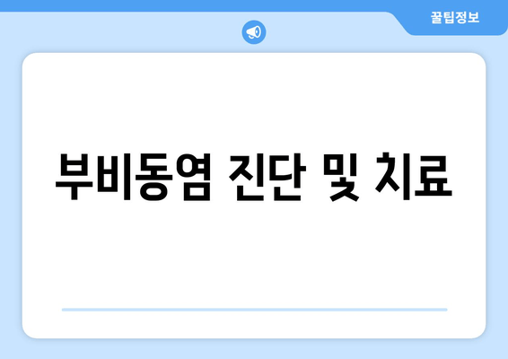 부비동염 진단 및 치료